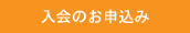 申込み