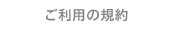 ご利用の規約