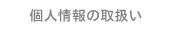 個人情報の取扱