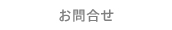 お問合せ